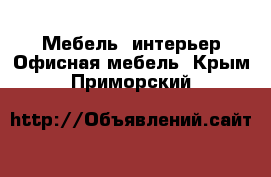 Мебель, интерьер Офисная мебель. Крым,Приморский